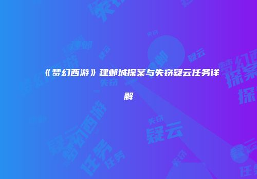 《梦幻西游》建邺城探案与失窃疑云任务详解