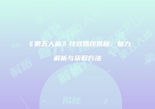 《第五人格》特效婚纱揭秘：魅力解析与获取方法