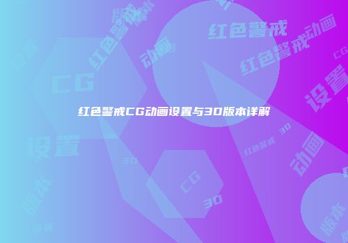 红色警戒CG动画设置与3D版本详解