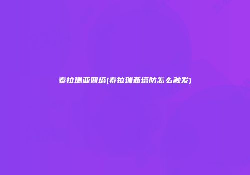 泰拉瑞亚四塔(泰拉瑞亚塔防怎么触发)