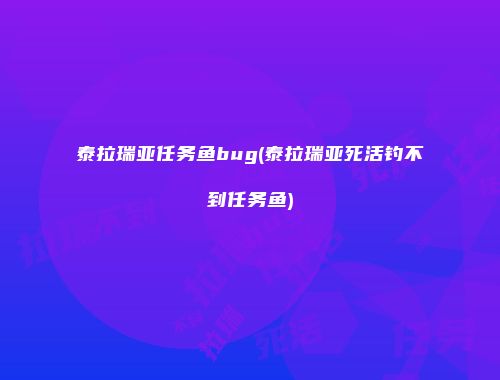 泰拉瑞亚任务鱼bug(泰拉瑞亚死活钓不到任务鱼)