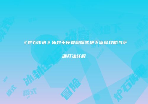 《炉石传说》冰封王座冒险模式地下冰窟攻略与萨满打法详解