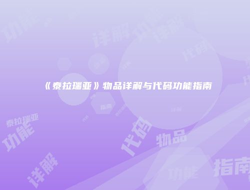 《泰拉瑞亚》物品详解与代码功能指南