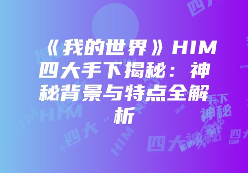《我的世界》HIM四大手下揭秘：神秘背景与特点全解析