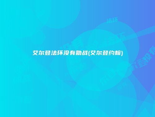 艾尔登法环没有助战(艾尔登约翰)