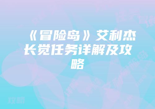 《冒险岛》艾利杰长觉任务详解及攻略