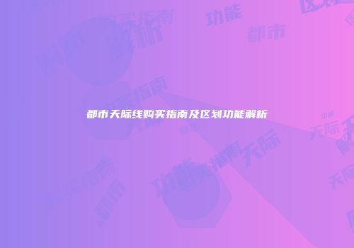 都市天际线购买指南及区划功能解析