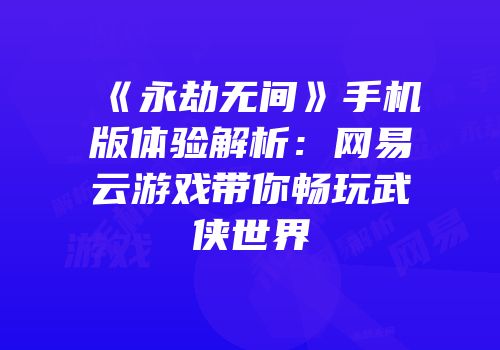 《永劫无间》手机版体验解析：网易云游戏带你畅玩武侠世界