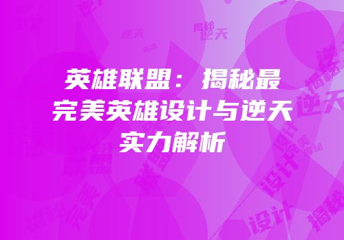 英雄联盟：揭秘最完美英雄设计与逆天实力解析