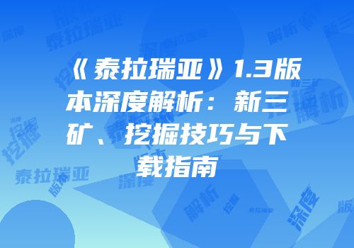 《泰拉瑞亚》1.3版本深度解析：新三矿、挖掘技巧与下载指南