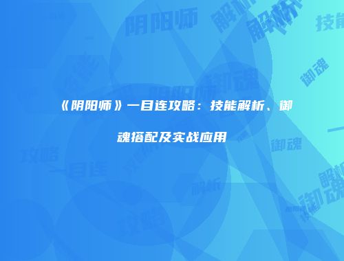 《阴阳师》一目连攻略：技能解析、御魂搭配及实战应用
