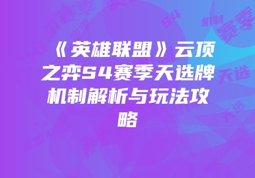 《英雄联盟》云顶之弈S4赛季天选牌机制解析与玩法攻略