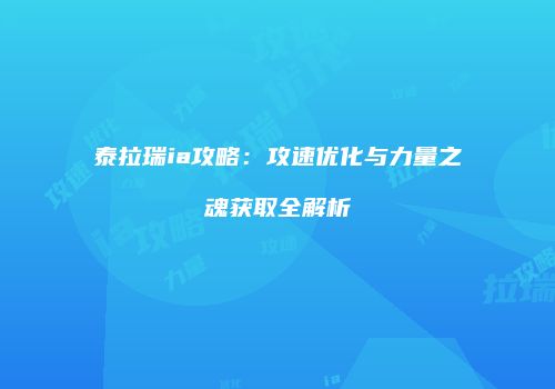 泰拉瑞ia攻略：攻速优化与力量之魂获取全解析