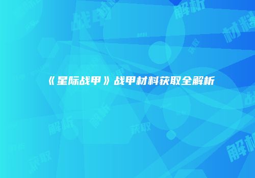 《星际战甲》战甲材料获取全解析