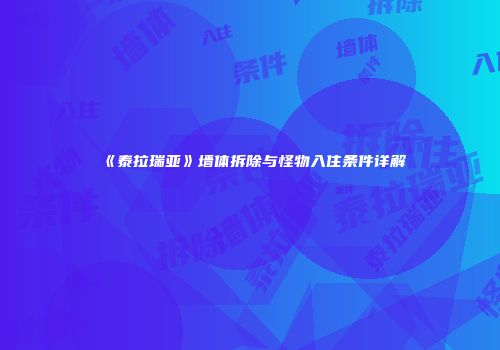《泰拉瑞亚》墙体拆除与怪物入住条件详解