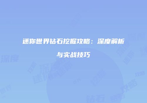 迷你世界钻石挖掘攻略：深度解析与实战技巧