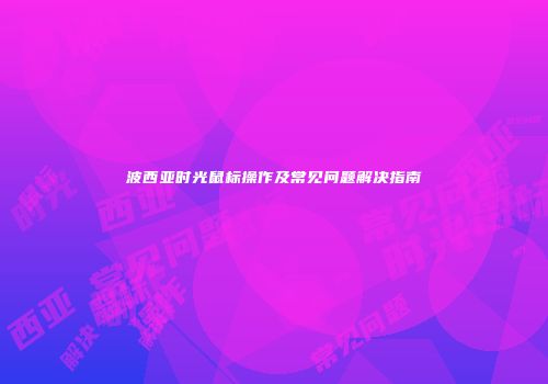 波西亚时光鼠标操作及常见问题解决指南