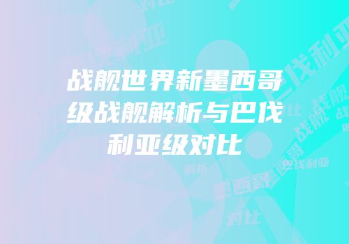 战舰世界新墨西哥级战舰解析与巴伐利亚级对比