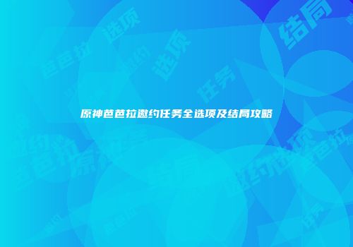 原神芭芭拉邀约任务全选项及结局攻略