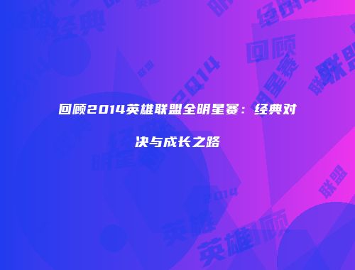 回顾2014英雄联盟全明星赛：经典对决与成长之路