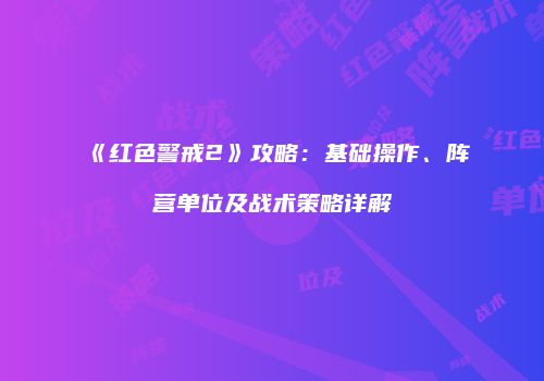 《红色警戒2》攻略：基础操作、阵营单位及战术策略详解