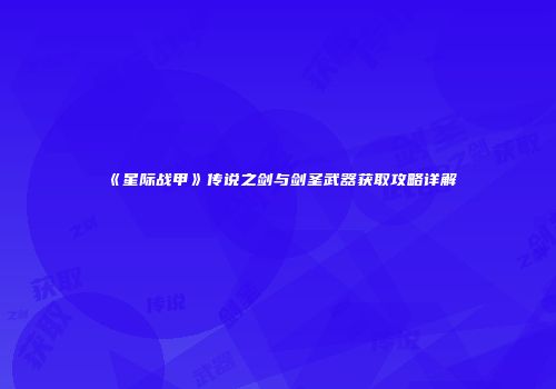 《星际战甲》传说之剑与剑圣武器获取攻略详解