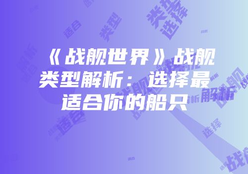 《战舰世界》战舰类型解析：选择最适合你的船只