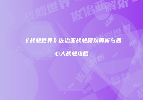 《战舰世界》佐治亚战舰复刻解析与恶心人战舰攻略