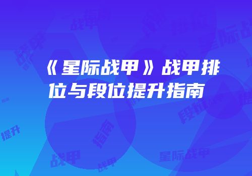 《星际战甲》战甲排位与段位提升指南