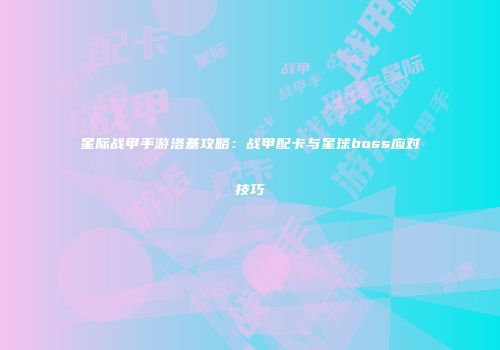 星际战甲手游洛基攻略：战甲配卡与星球boss应对技巧