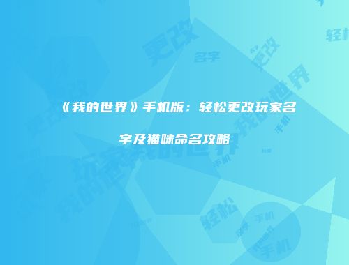 《我的世界》手机版：轻松更改玩家名字及猫咪命名攻略