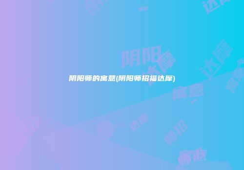 阴阳师的寓意(阴阳师招福达摩)
