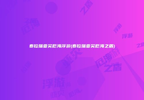 泰拉瑞亚灾厄海浮游(泰拉瑞亚灾厄海之盾)