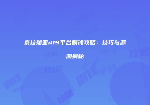 泰拉瑞亚iOS平台刷钱攻略：技巧与漏洞揭秘