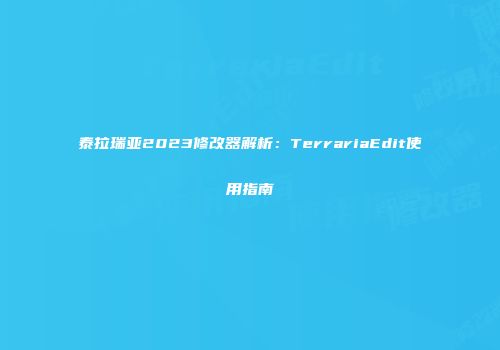 泰拉瑞亚2023修改器解析：TerrariaEdit使用指南