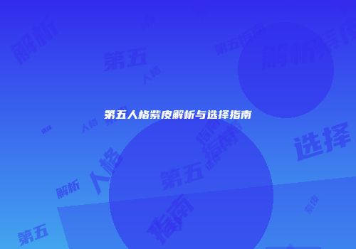 第五人格紫皮解析与选择指南