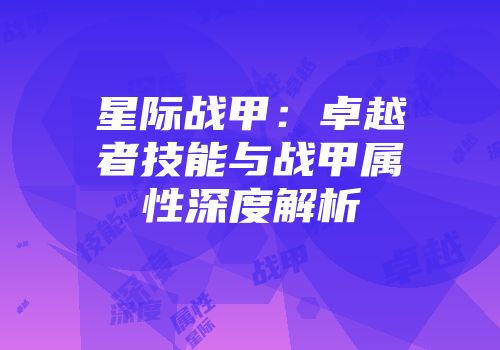 星际战甲：卓越者技能与战甲属性深度解析