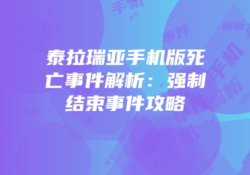 泰拉瑞亚手机版死亡事件解析：强制结束事件攻略