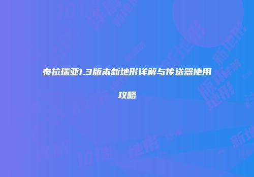 泰拉瑞亚1.3版本新地形详解与传送器使用攻略