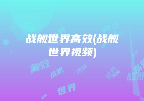 战舰世界高效(战舰世界视频)