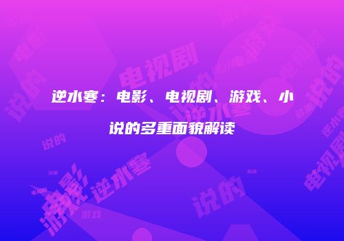 逆水寒：电影、电视剧、游戏、小说的多重面貌解读