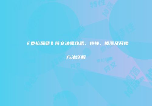 《泰拉瑞亚》符文法师攻略：特性、掉落及召唤方法详解