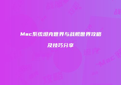 Mac系统坦克世界与战舰世界攻略及技巧分享