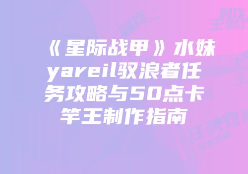 《星际战甲》水妹yareil驭浪者任务攻略与50点卡竿王制作指南