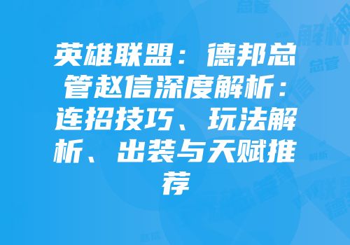 英雄联盟：德邦总管赵信深度解析：连招技巧、玩法解析、出装与天赋推荐