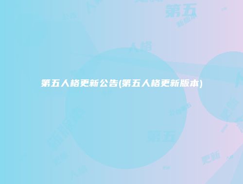 第五人格更新公告(第五人格更新版本)
