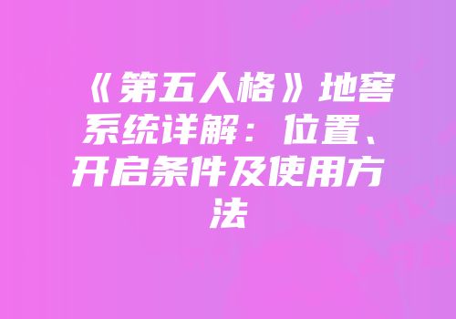 《第五人格》地窖系统详解：位置、开启条件及使用方法