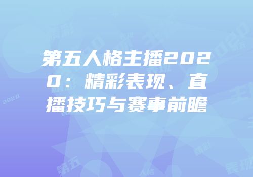 第五人格主播2020：精彩表现、直播技巧与赛事前瞻