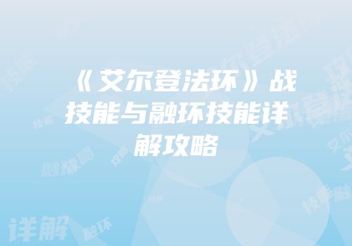 《艾尔登法环》战技能与融环技能详解攻略