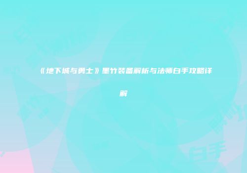 《地下城与勇士》墨竹装备解析与法师白手攻略详解